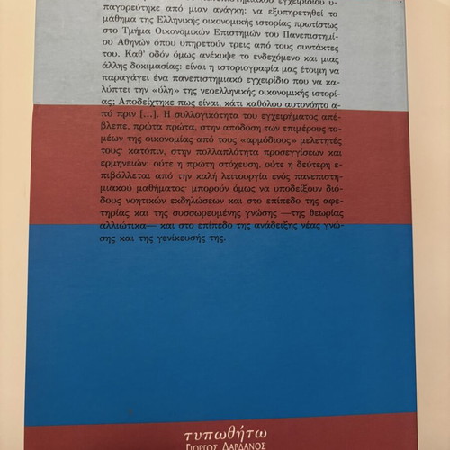 Introduction to Modern Greek Economic History (18th-20th Century) by Vasilis Kremmydas
