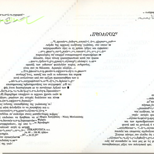 Νίκος Μουλακάκης (Επικαιρότητα: 1990) Λεξικό της αρχαίας ελληνικής γλώσσας