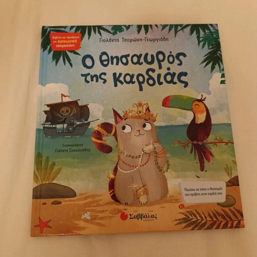 Ο θησαυρός της καρδιάς σαν καινούργιο