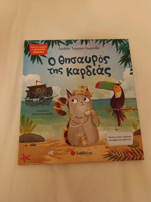 Ο θησαυρός της καρδιάς σαν καινούργιο