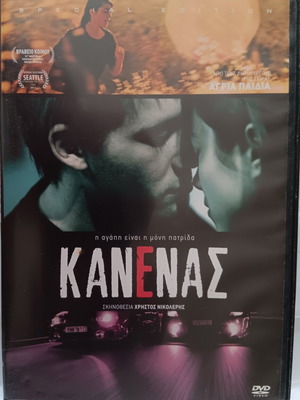 Κανένας DVD ελληνική κοινωνική ταινία 2010