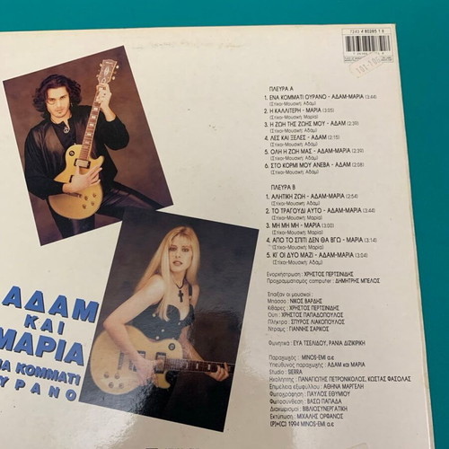 Adam kai Maria Ena Kommati Ourano used vinyl record