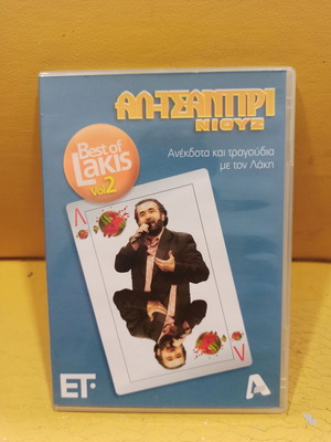 Al Tsantiri Niouz Vol 2 DVD like new