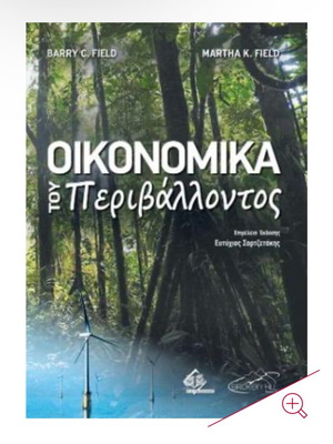 Economics of the Environment new, Greek edition