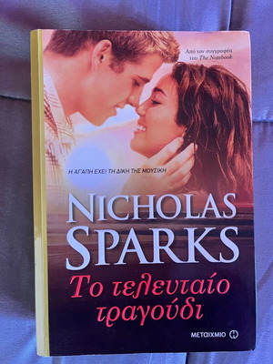 Последната песен Nicholas Sparks като нова, гръцко издание