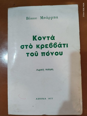 Book «Κοντά στο κρεββάτι του πόνου» by Βάσος Μπάρμπας used, 1977 edition