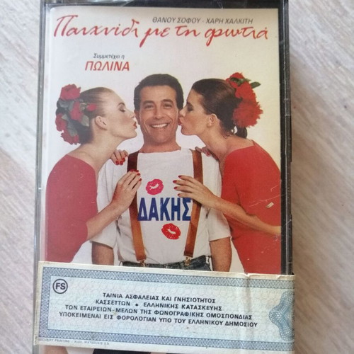 Dakis Paixnidi Me Ti Fotia sealed cassette 1989 like new