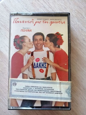 Dakis Paixnidi Me Ti Fotia sealed cassette 1989 like new
