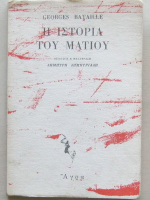 Η ιστορία του ματιού ελαφρά μεταχειρισμένο, Georges Bataille