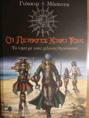 Βιβλίο Οι πειρατές Χόνκι Τονκ μεταχειρισμένο, πειρατική περιπέτεια για εφήβους