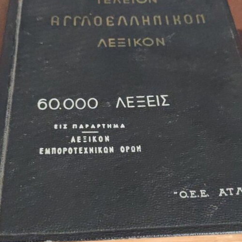 Teleion Greek-English Dictionary used, Atlas editions 1961