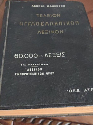 Teleion Greek-English Dictionary used, Atlas editions 1961