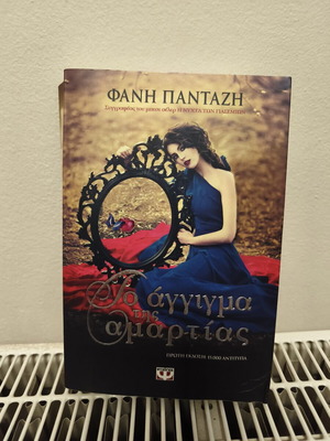 To Aggigma Tis Amartias book by Fani Pantazi