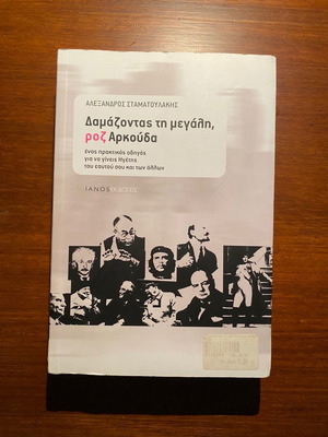 Δαμάζοντας τη μεγάλη, ροζ Αρκούδα Σταματουλάκης Εκδόσεις Ιανός