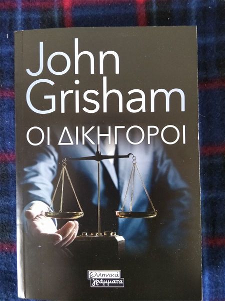  JOHN GRISHAM - i dikigori