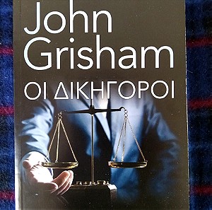 JOHN GRISHAM - ΟΙ ΔΙΚΗΓΟΡΟΙ