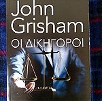  JOHN GRISHAM - ΟΙ ΔΙΚΗΓΟΡΟΙ