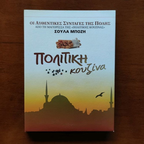 DVD Πολίτικη Κουζίνα καινούργιο, 4 τεμάχια με συνταγές