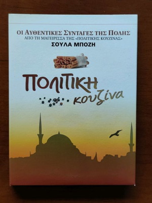 DVD Πολίτικη Κουζίνα καινούργιο, 4 τεμάχια με συνταγές