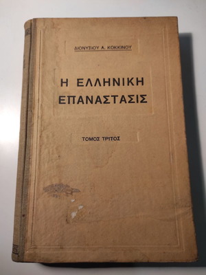Η Ελληνική Επανάστασις Τόμος Τρίτος 1932 σαν καινούργιο