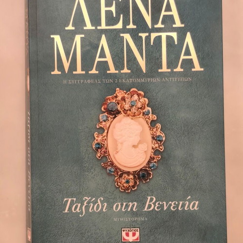 Lena Manta Taxidi sti Venetia book