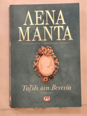Lena Manta Taxidi sti Venetia book