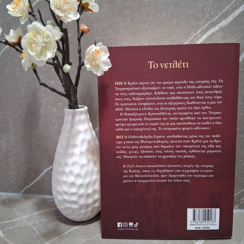 Book "Το νετλέτι" by Ζοέλ Λοπινό like new, Greek literature
