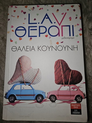Lav Θεραπι novel used by Thaleia Kounouni