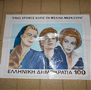 Μελίνα Μερκούρη, Εκτυπωμένη Αφίσα για Κάδρο από ΑΛΕΞ. ΜΑΤΣΟΥΚΗΣ Α.Ε στα πλαίσια έκδοσης σειράς Γραμματοσήμων από τα ΕΛΤΑ το 1995 (Διαστάσεις 87 Χ 64 εκατοστά).
