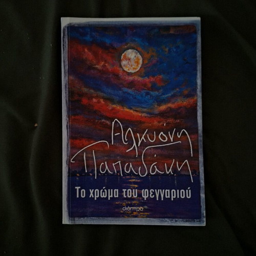 Book To Chroma Tou Feggariou by Alkyoni Papadaki new