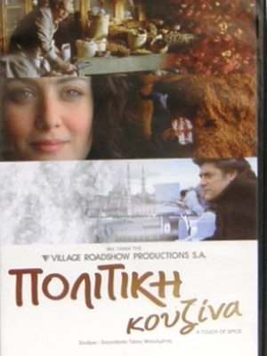 Πολιτική Κουζίνα DVD καινούργιο, κοινωνική ταινία του Τάσου Μπουλμέτη
