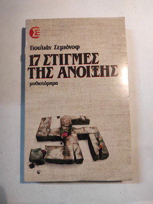 17 Στιγμές της Άνοιξης μυθιστόρημα μεταχειρισμένο