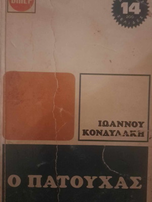 Ο Πατούχας μεταχειρισμένο βιβλίο Ιωάννου Κονδυλάκη