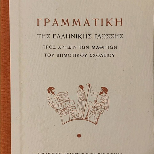 Γραμματική της ελληνικής γλώσσας μεταχειρισμένη, Λ. Βαμπούνη - Γ. Ζούκη