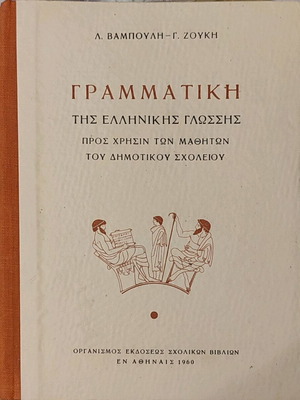 Γραμματική της ελληνικής γλώσσας μεταχειρισμένη, Λ. Βαμπούνη - Γ. Ζούκη
