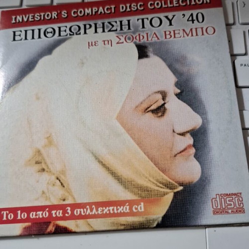 Sofia Vempo CD Epitheorisi tou 40 like new
