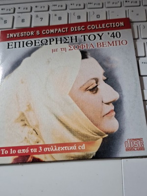 Sofia Vempo CD Epitheorisi tou 40 like new