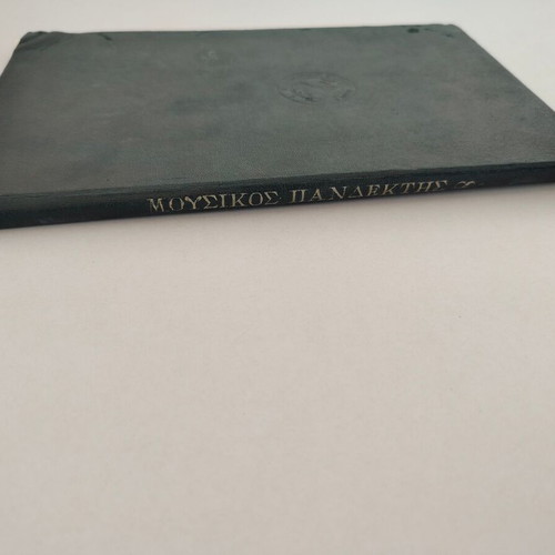 Byzantine Music Book "ΜΟΥΣΙΚΟΣ ΠΑΝΔΕΚΤΗΣ" Volume 8 used, 1938 edition
