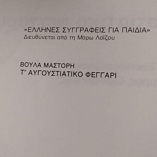 Book To Avgoustiako Feggari by Voula Mastori used, 1st edition