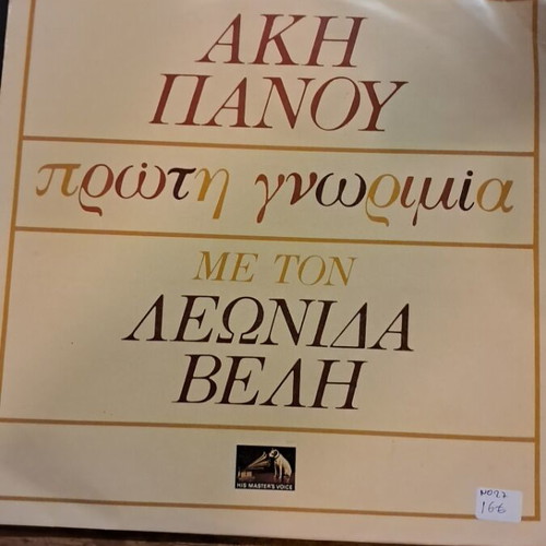 Proti Gnorimia with Leonidas Velis record