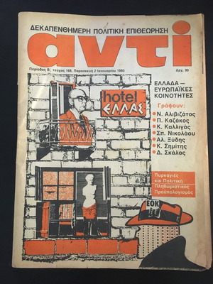Αντί περιοδικό 1980 μεταχειρισμένο