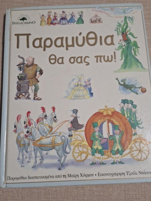 Paramythia Tha Sas Po! book like new, suitable for primary school children
