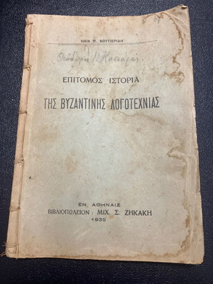 Епитомос история на византийската литература употребявана 1935