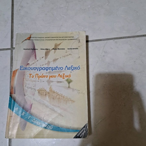 Illustrated Dictionary To Proto Mou Lexiko like new