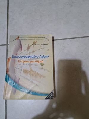 Illustrated Dictionary To Proto Mou Lexiko like new