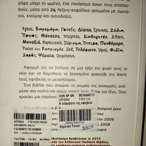 The Alphabet of Adolescence new book in Greek