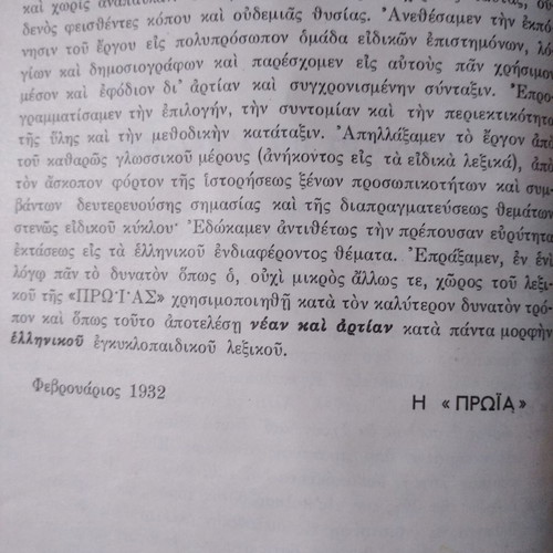 Books used, 4 volumes, Proias New Greek Language and Modern World Encyclopedia