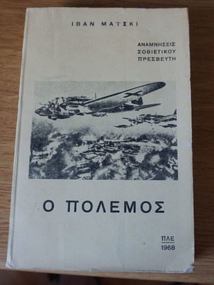Ο Πόλεμος Αναμνήσεις Σοβιετικού Πρέσβη Ιβάν Μαϊσκι βιβλίο σαν καινούργιο, ιστορία