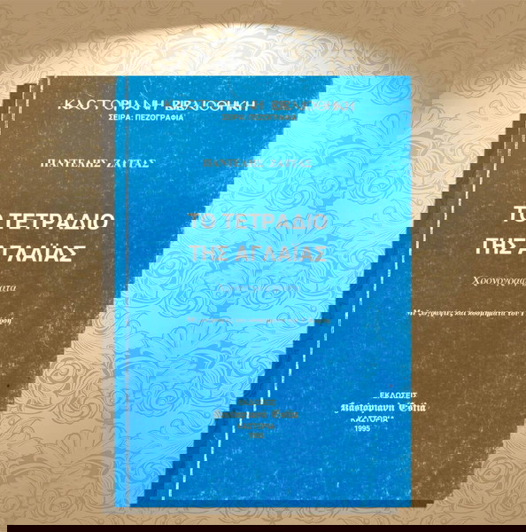 Παντελής Ζάττας (1995) Το τετράδιο της Αγλαΐας (Χρονογραφήματα) / ζωγραφιές - κοσμήματα του Γ. Κόρδη