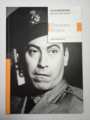 Thanasis Veggos biography book new